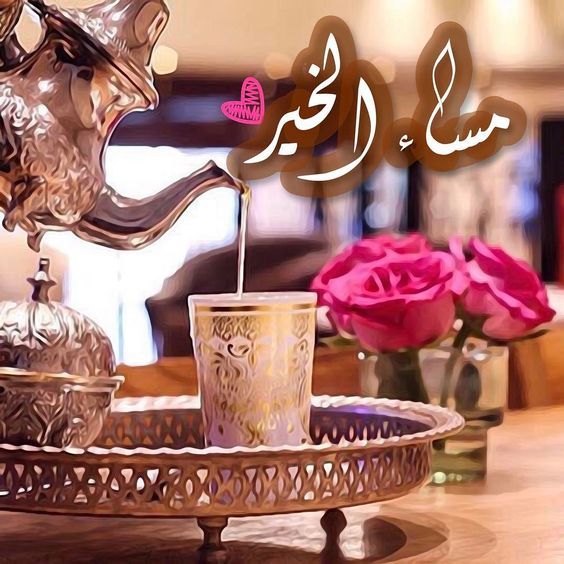 بطاقات مساء الخير - بطاقات مسائيه رائعه 1853 8