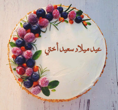 اجمل تهنئة عيد ميلاد - تهنئات عيد ميلاد 2019 4214 2