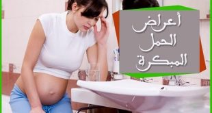 0 4 اعراض الحمل المبكر - اعراض شائعه ومتكرره زينب كفاح
