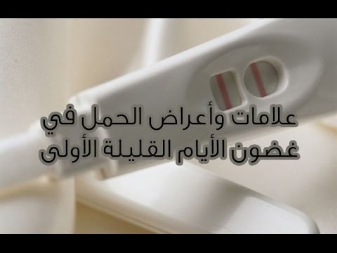 2349 1 علامات الحمل الاولى - ماهى علامات الحمل الاولى احلام سعود