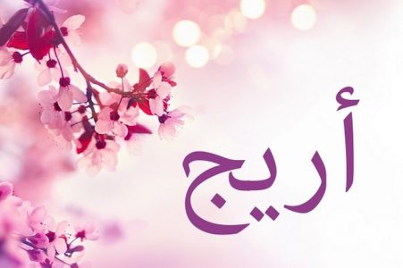 معنى اسم اريج , ماهو معنى اسم اريج