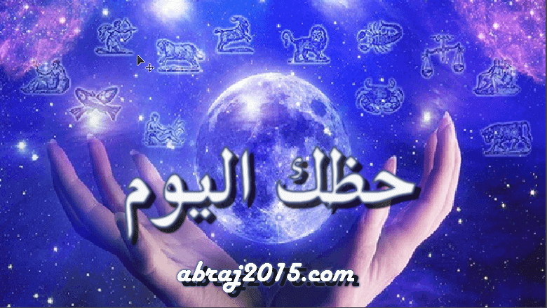 ابراج الحظ اليوم - والتوقعات الفلكية القادمة 3243 2