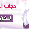 5264 1 حكم الحجاب - احكام خاصه بالحجاب زينب كفاح