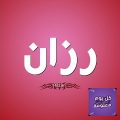 5379 2 معنى اسم رزان - ما هو اسم رزان امتنان هاجد