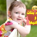 2051 2 اجمل اسامي البنات - تعرف على اغرب اسماء بنات ومعانيها احلام سعود