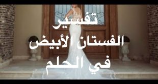 2729 3 حلمت اني لابسه فستان ابيض وانا متزوجه - تفسير لبس فستان العرس للمتزوجة احلام سعود