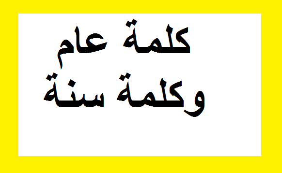 الفرق بين العام والسنة , شاهد اعجاز القران فى تفسير الفرق بين العام والسنة