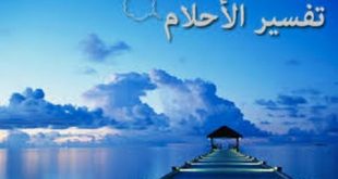 622 3 تفسير حلم المشاهير - تفسير رؤية المشاهير فى الحلم احلام سعود