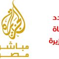 699 3 تردد قناة الجزيرة مباشر - ترددات قناة الجزيرة مباشر تماره لوران