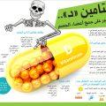 3992 2 فيتامين د - اهمية فيتامين د على الصحة احلام سعود