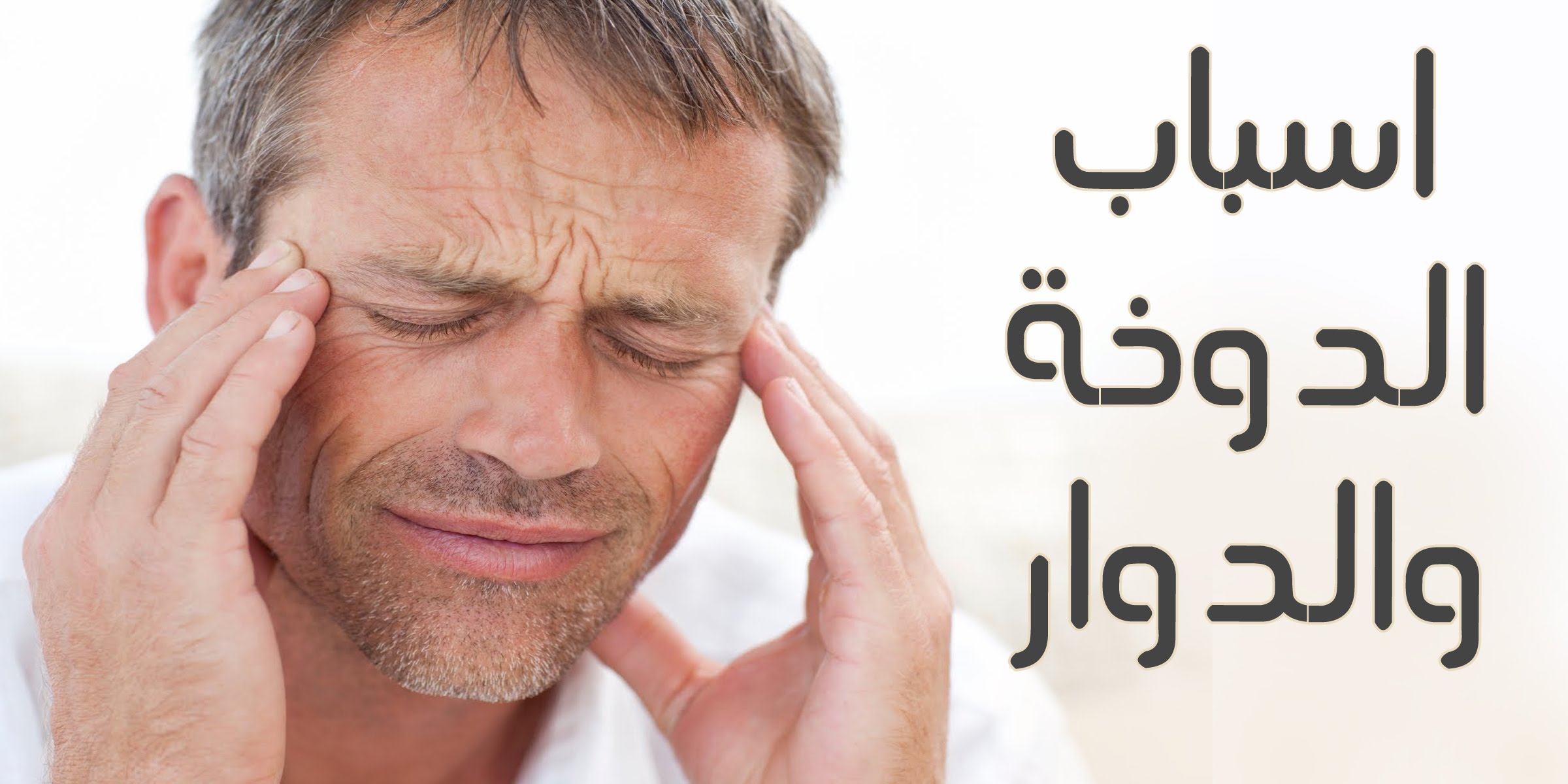 اسباب الدوخة , ما اسباب الشعور بالدوخة