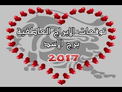 الابراج برج الاسد , اقوى التوقعات لبرج الاسد