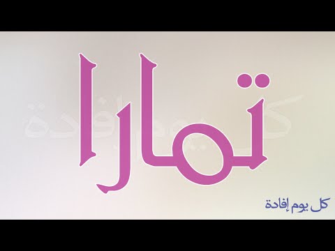 معنى اسم تمارا , اصل تسميه تمارا