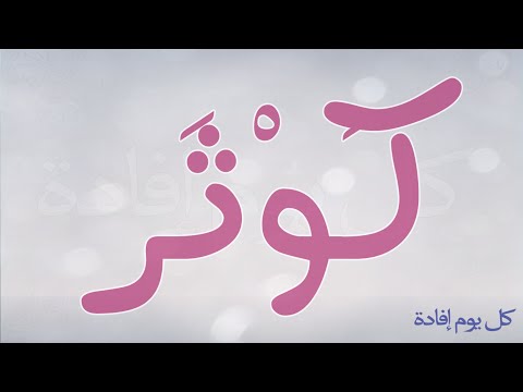 معنى اسم كوثر , ما تجهله عن اسم كوثر