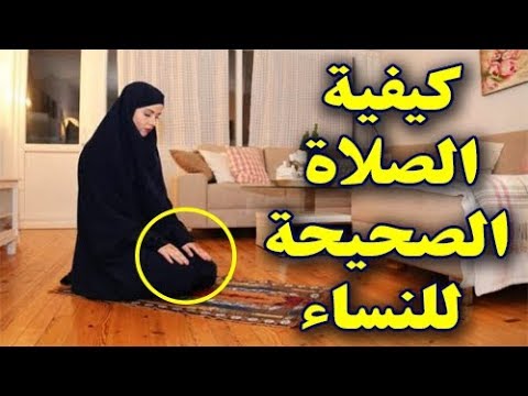 3015 3 كيفية الصلاة الصحيحة بالصور للنساء - صلاة المراة السليمة رحاب أحمد