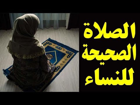 3015 7 كيفية الصلاة الصحيحة بالصور للنساء - صلاة المراة السليمة رحاب أحمد