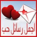 14496 11 الحب رسائل حب - اجمل مسجات العشق والغرام احلام سعود