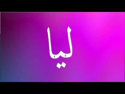 معنى اسم ليا - اسم ليا و اسرار شخصيتها 430 1