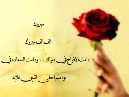 924 1 تهنئة زواج - اجمل كلمات المباركة بالزواج رحاب أحمد