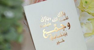 924 10 تهنئة زواج - اجمل كلمات المباركة بالزواج رحاب أحمد