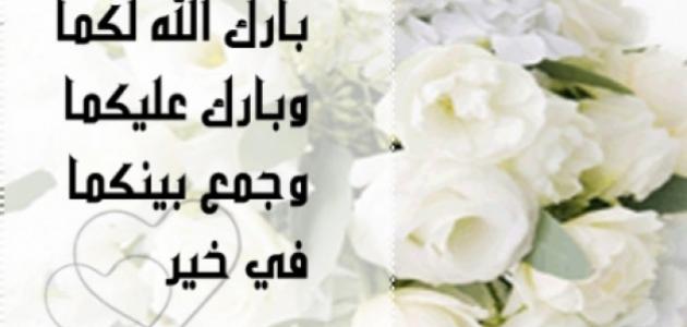 924 3 تهنئة زواج - اجمل كلمات المباركة بالزواج رحاب أحمد