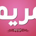 1105 3 معنى مريم- اسماء من القران الكريم نورهان خميس