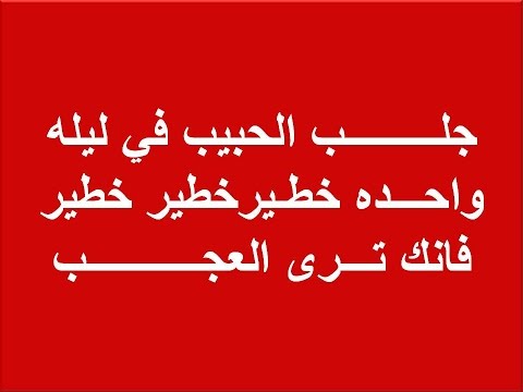 دعاء لجلب الحبيب من القران , اسهل طريقة لجعل حبيبك يشتاق اليك