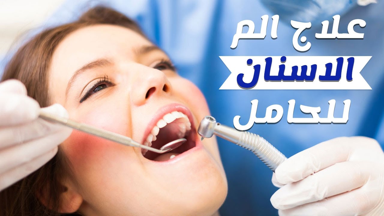 1010 1 تسكين الم الاسنان- التخلص من مشاكل الاسنان تذكير صفا
