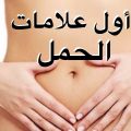 4247 3 اول علامات الحمل- اعراض الحمل في الاسابيع الاولي احلام سعود