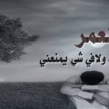 4276 11 اشعار حزينه قصيره- كلمات وابيات شعر مؤثره ومؤلمه وحزينه جدا تذكير صفا