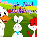 4489 11 قصص اطفال قبل النوم- اجمل حكايات للاطفال مساءآ رحاب أحمد