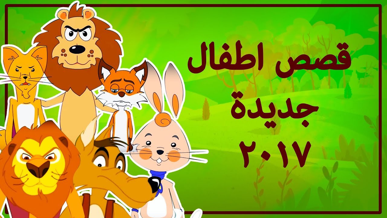 قصص اطفال pdf باللغة العربية