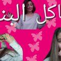 4588 11 مشاكل البنات- اسرار وخبايا البنات ومشاكلهم نورهان خميس