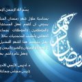 4695 11 تهنئة رسمية بمناسبة رمضان- من اجمل العبارات التي تهنئ بها في شهر رمضان زينب كفاح