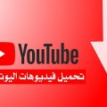 629 3 كيفية التحميل من اليوتيوب - اسرع الخطوات للتحميل بسهولة احلام سعود