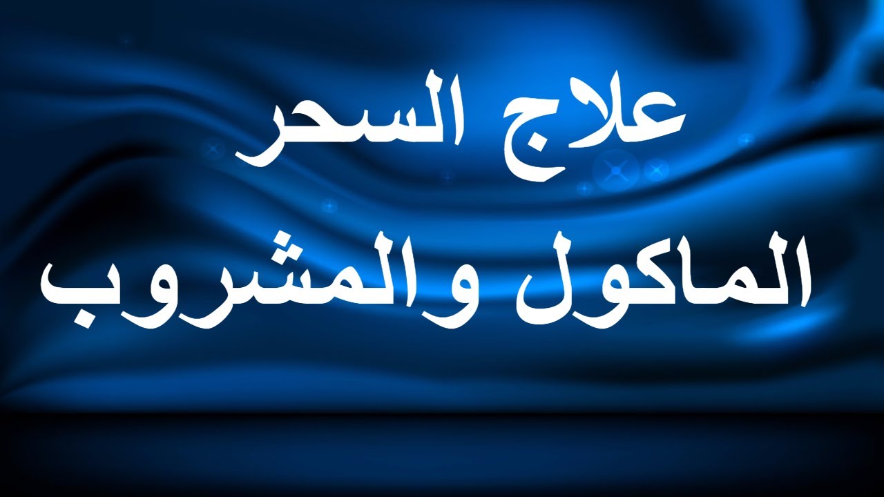 اهم الطرق اللي ممكن تتعلجوا بيها بالقرءان والسنه , علاج السحر